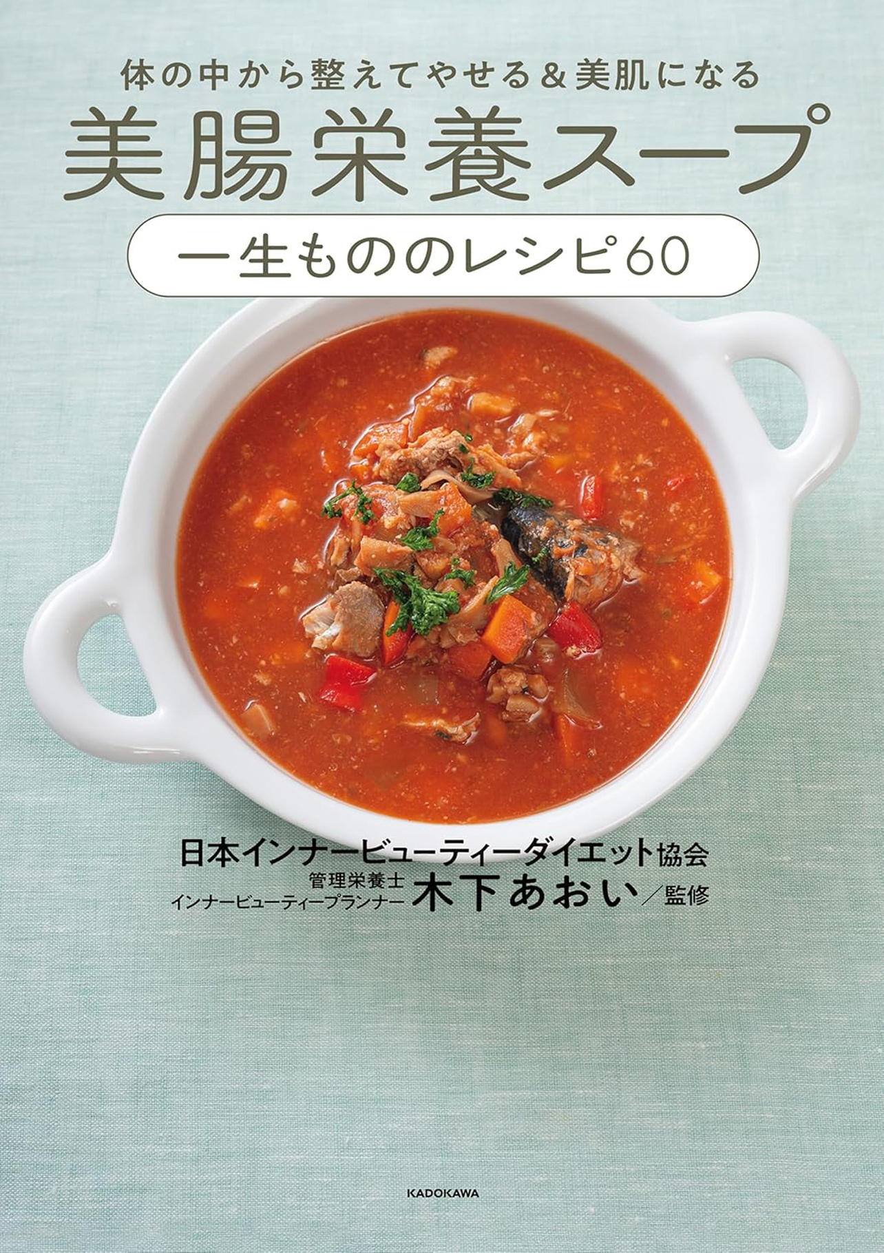 『体の中から整えてやせる&美肌になる 美腸栄養スープ 一生もののレシピ60』